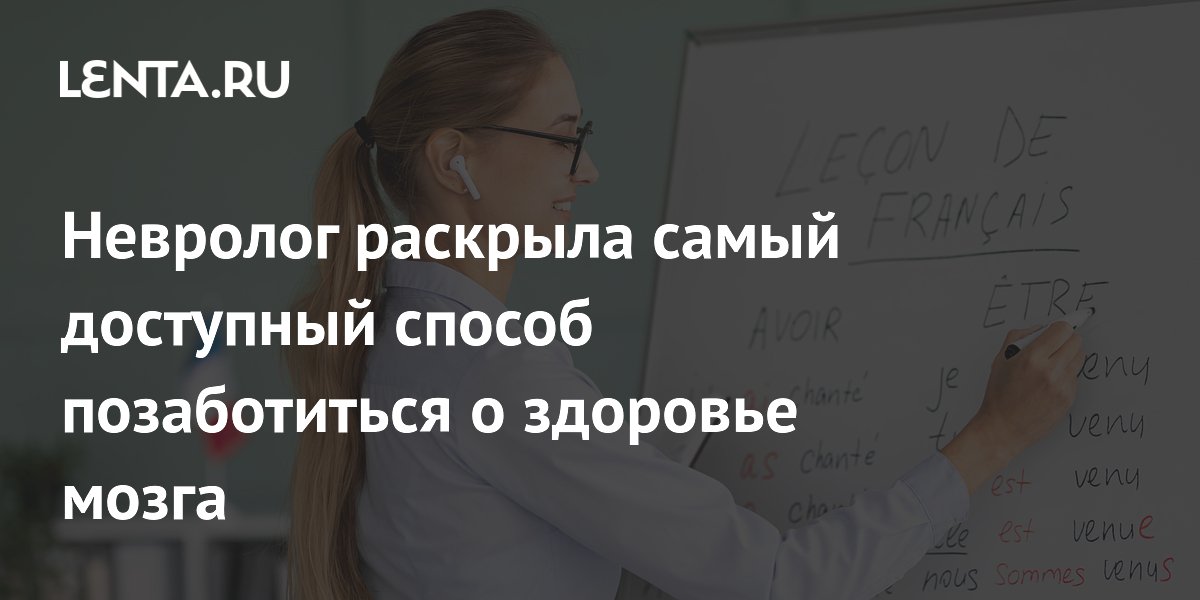 Невролог раскрыла самый доступный способ позаботиться о здоровье мозга
