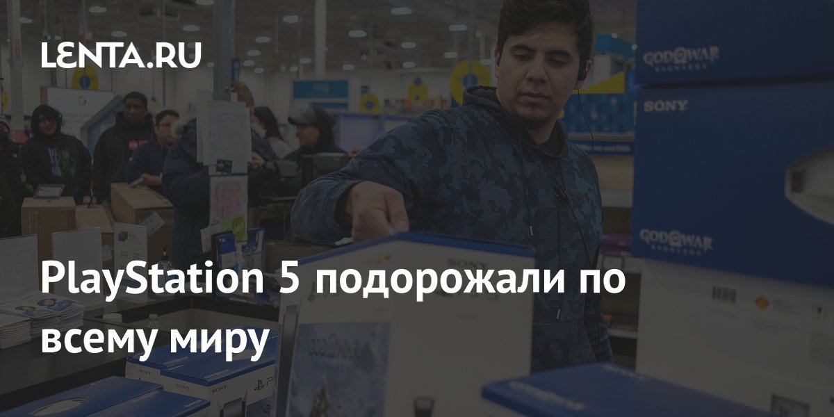 PlayStation 5 подорожали по всему миру