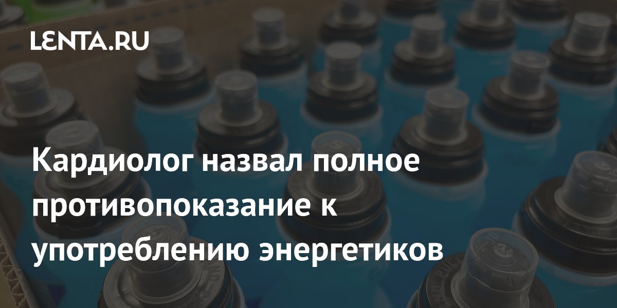 Кардиолог назвал полное противопоказание к употреблению энергетиков