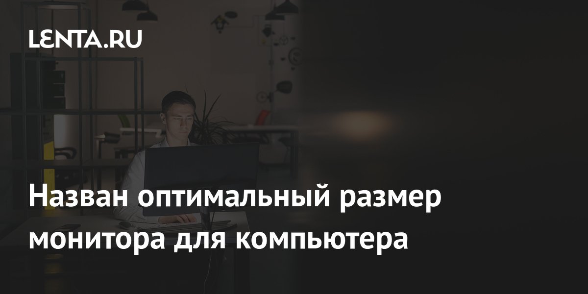 Назван оптимальный размер монитора для компьютера