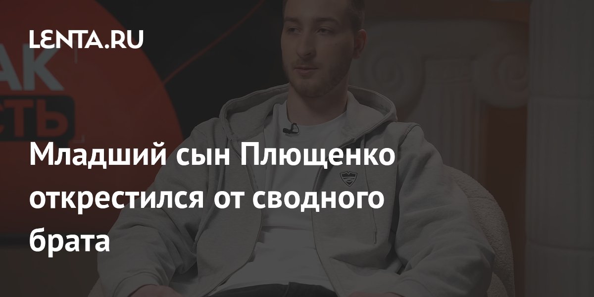 Младший сын Плющенко открестился от сводного брата