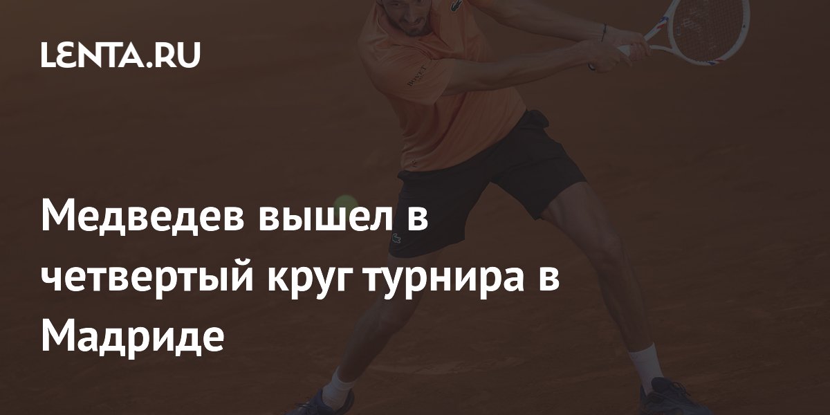 Медведев вышел в четвертый круг турнира в Мадриде