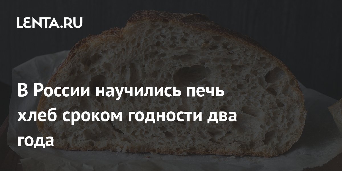 В России научились печь хлеб сроком годности два года