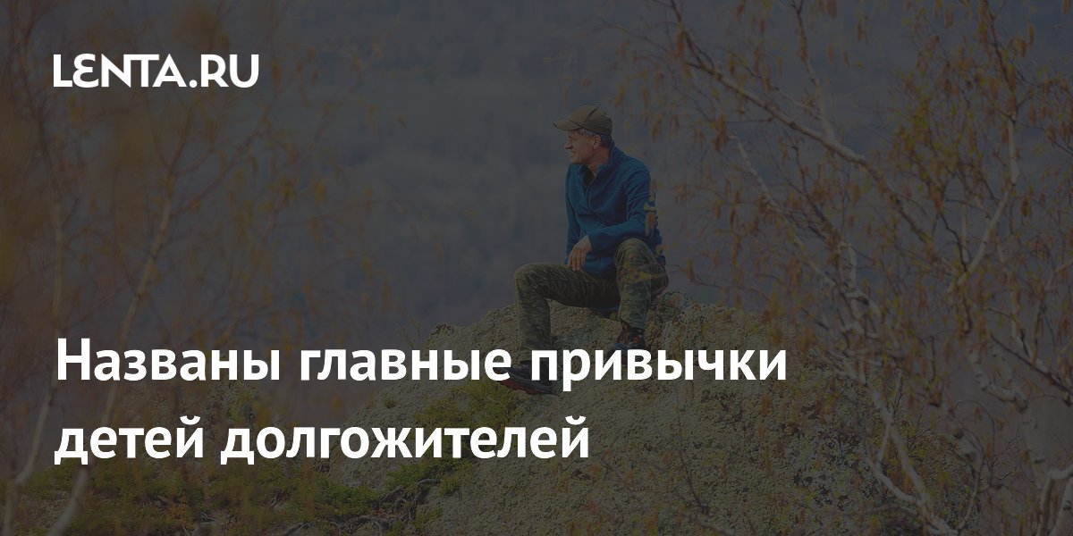 Названы главные привычки детей долгожителей