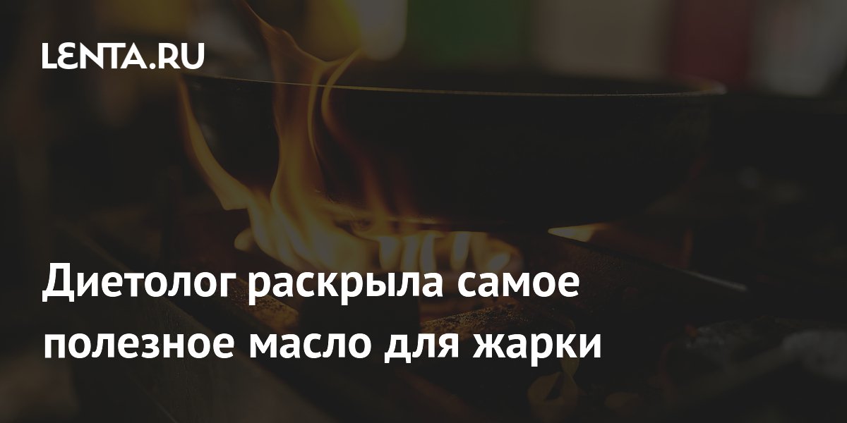 Диетолог раскрыла самое полезное масло для жарки