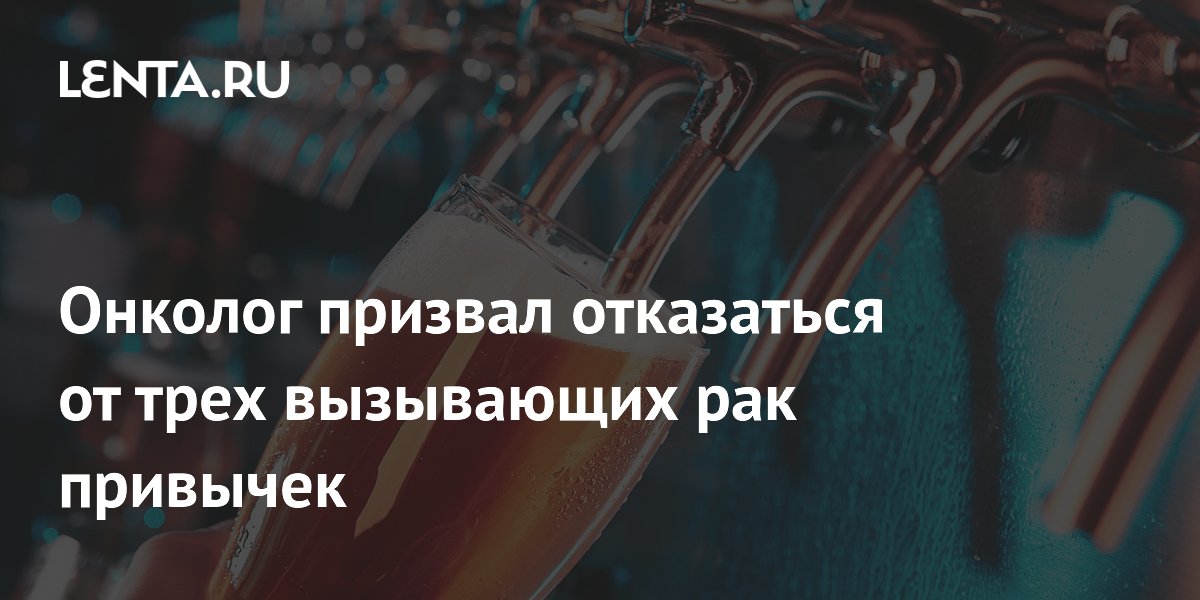 Онколог призвал отказаться от трех вызывающих рак привычек