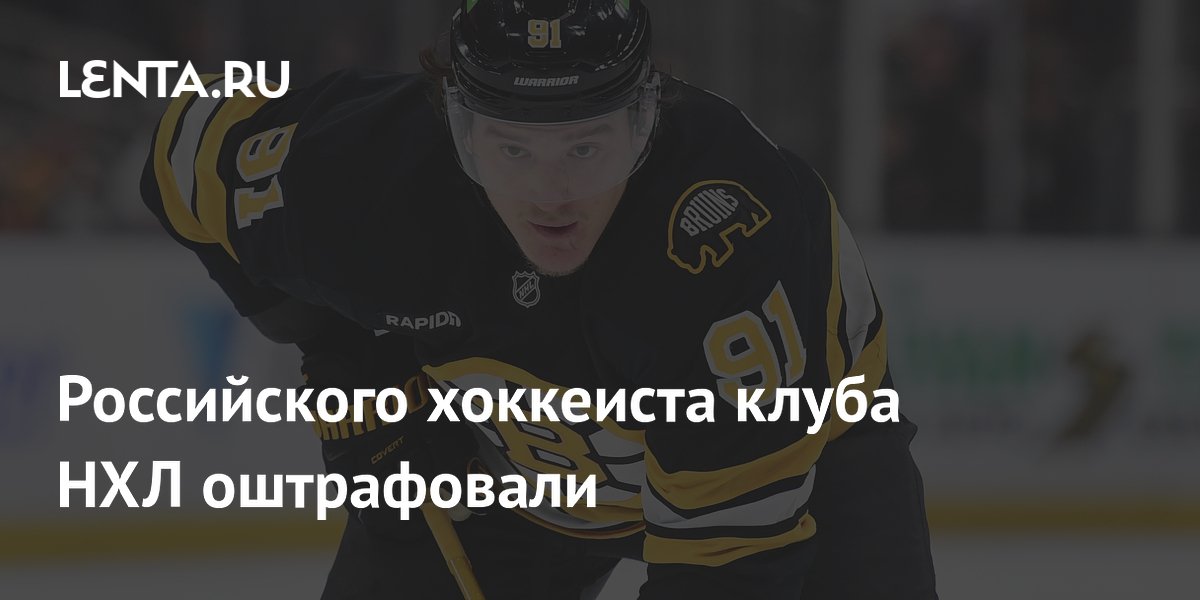 Российского хоккеиста клуба НХЛ оштрафовали