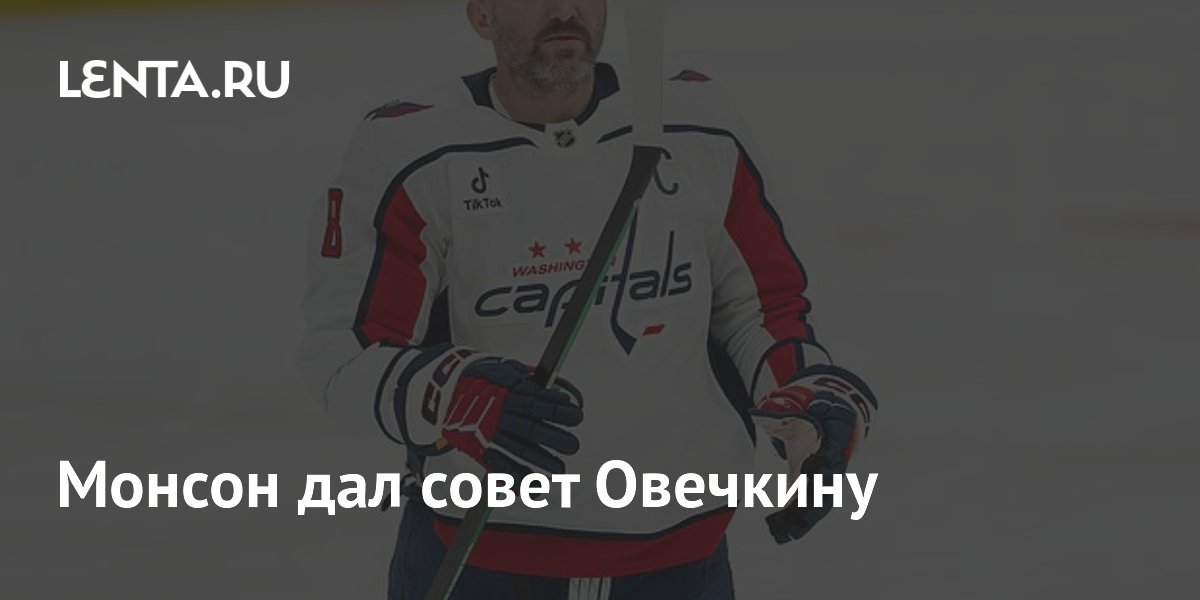 Монсон дал совет Овечкину