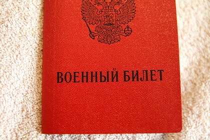 Продажа военных билетов обернулась для российского военкома сроком