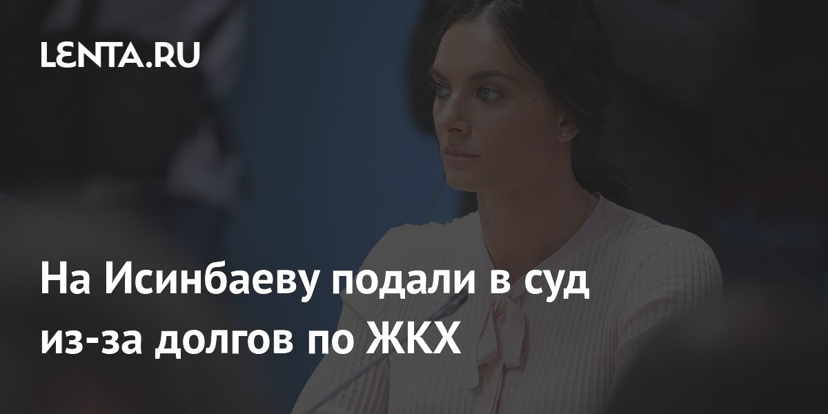 На Исинбаеву подали в суд из-за долгов по ЖКХ