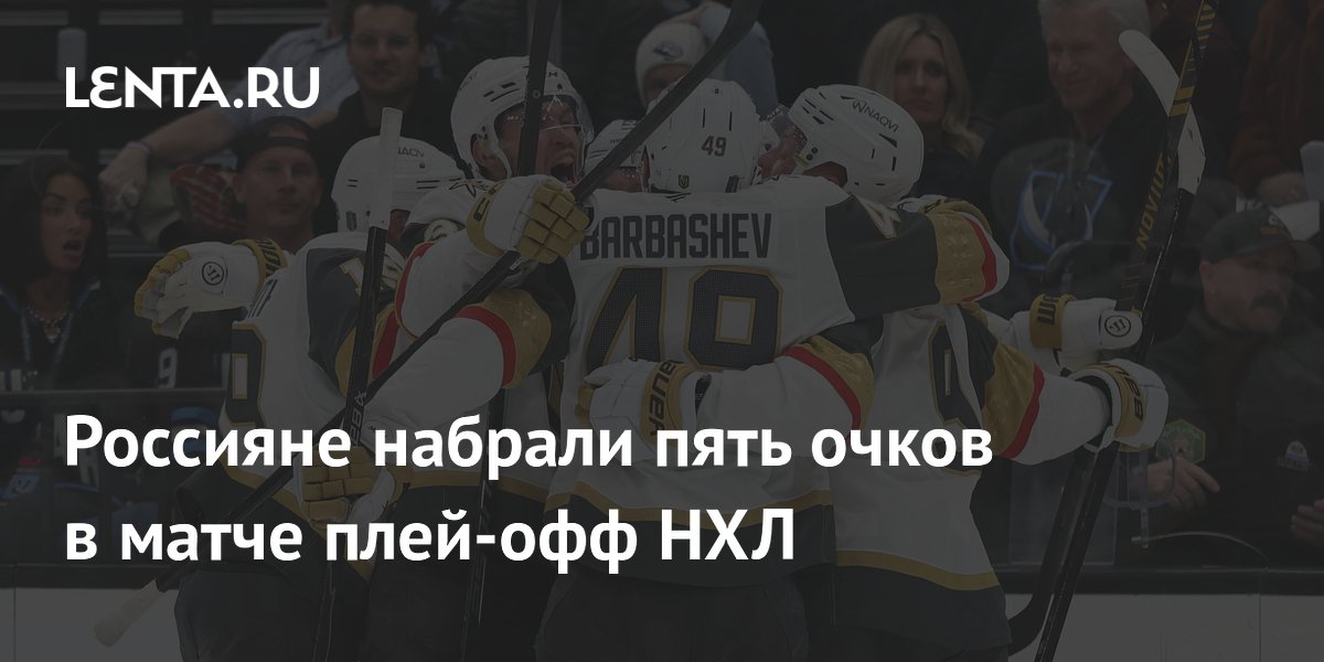 Россияне набрали пять очков в матче плей-офф НХЛ