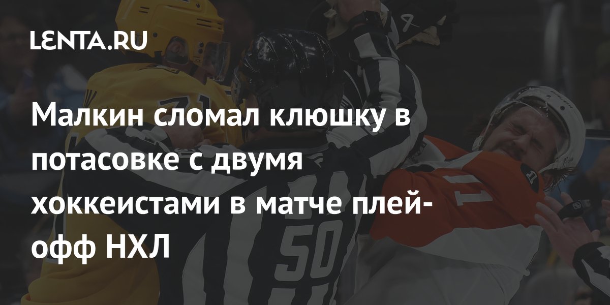 Малкин сломал клюшку в потасовке с двумя хоккеистами в матче плей-офф НХЛ