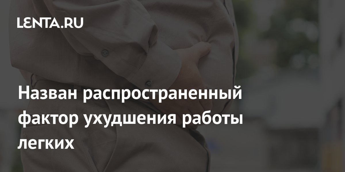 Назван распространенный фактор ухудшения работы легких