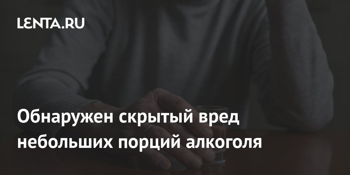 Обнаружен скрытый вред небольших порций алкоголя