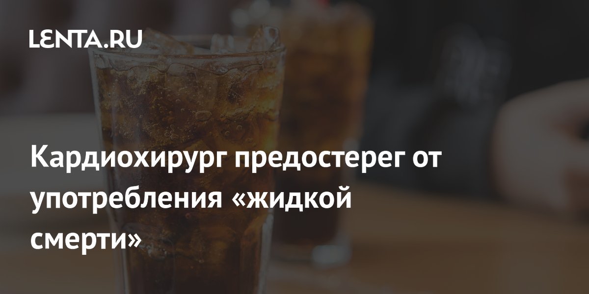 Кардиохирург предостерег от употребления «жидкой смерти»