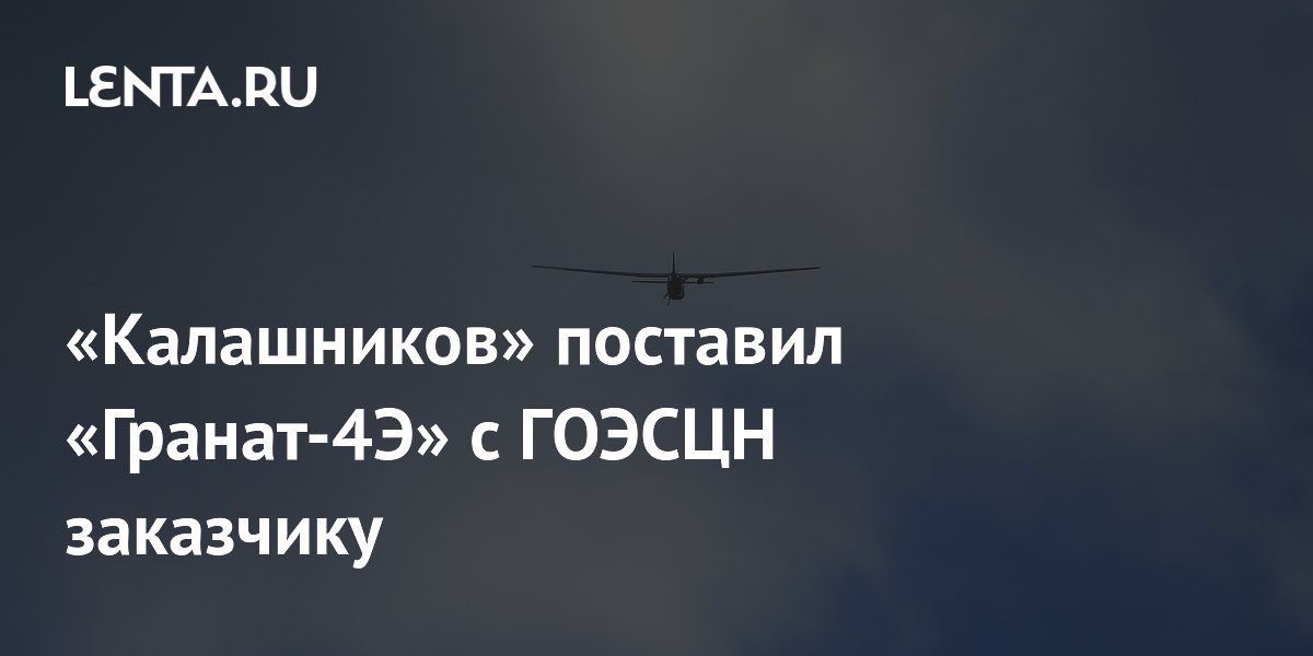 «Калашников» поставил «Гранат-4Э» с ГОЭСЦН заказчику