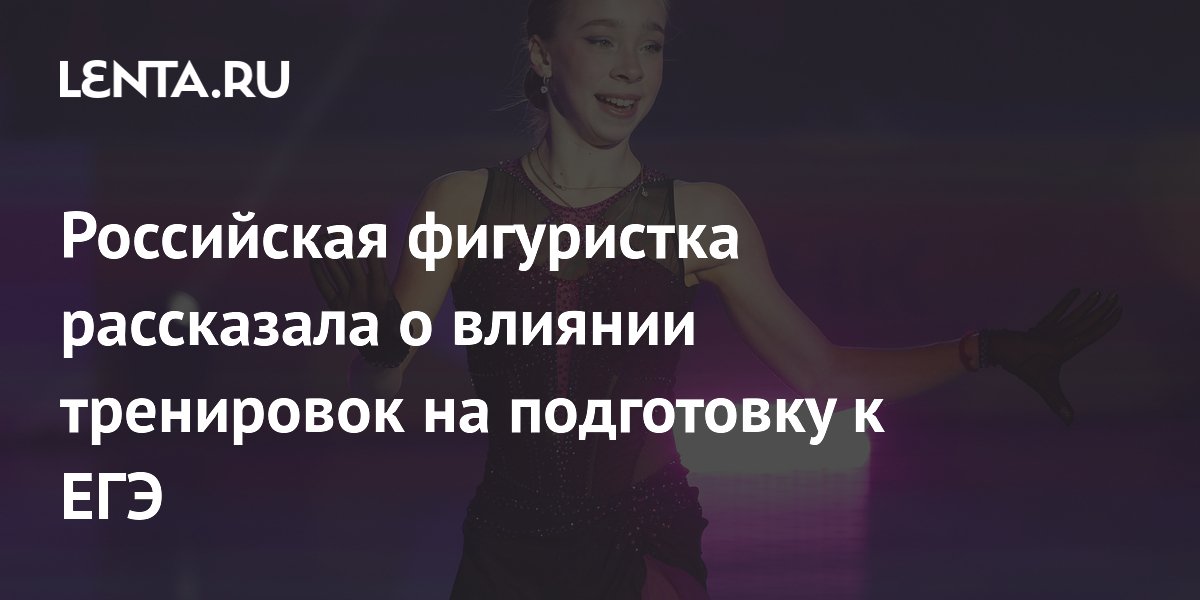 Российская фигуристка рассказала о влиянии тренировок на подготовку к ЕГЭ