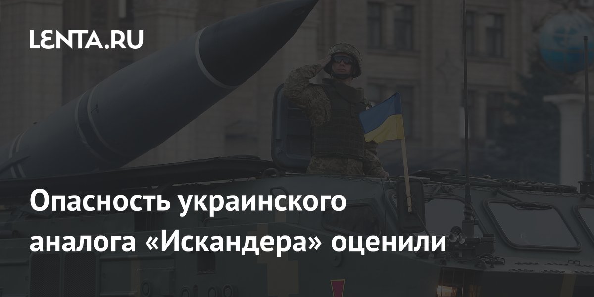 Опасность украинского аналога «Искандера» оценили