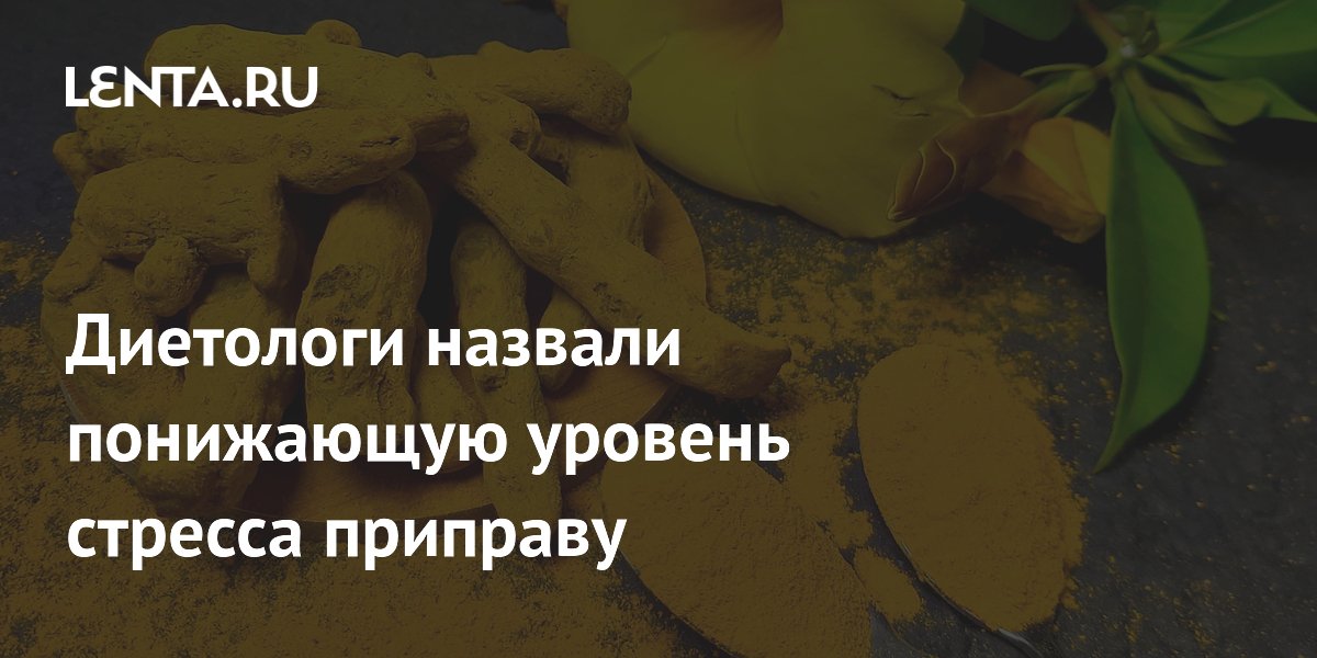 Диетологи назвали понижающую уровень стресса приправу