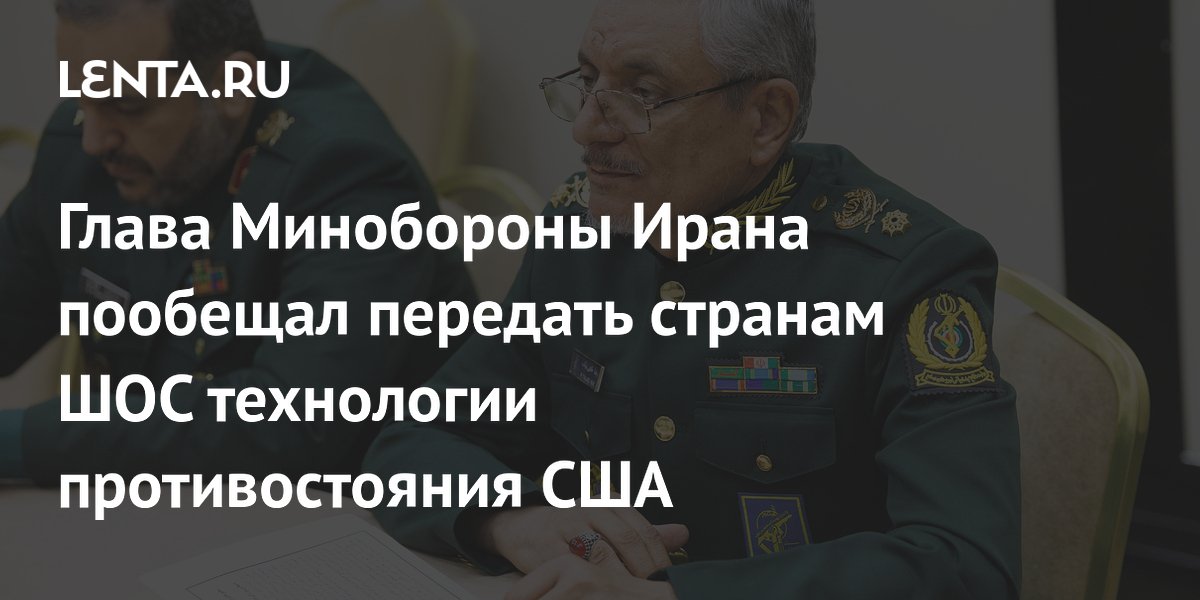 Глава Минобороны Ирана пообещал передать странам ШОС технологии противостояния США