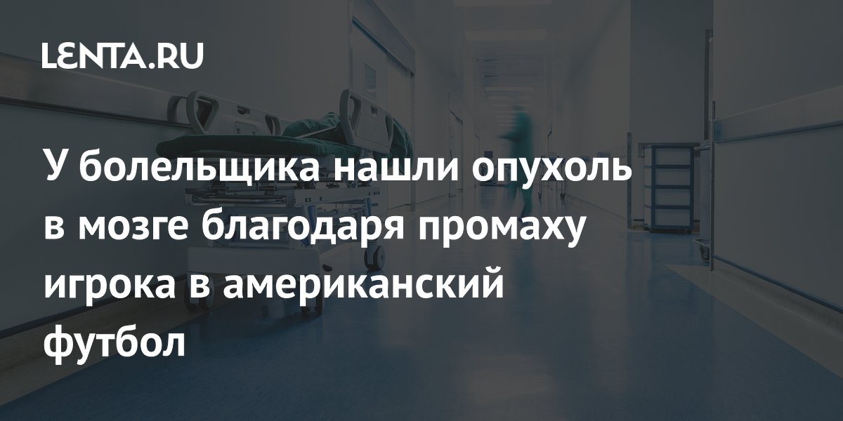 У болельщика нашли опухоль в мозге благодаря промаху игрока в американский футбол
