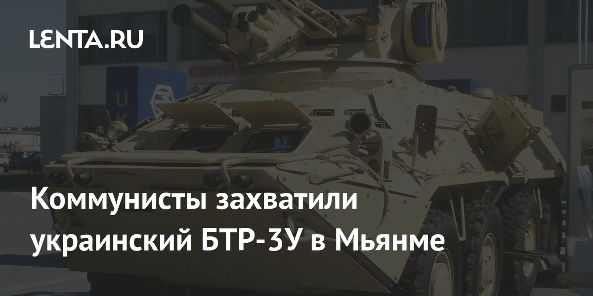 Коммунисты захватили украинский БТР-3У в Мьянме