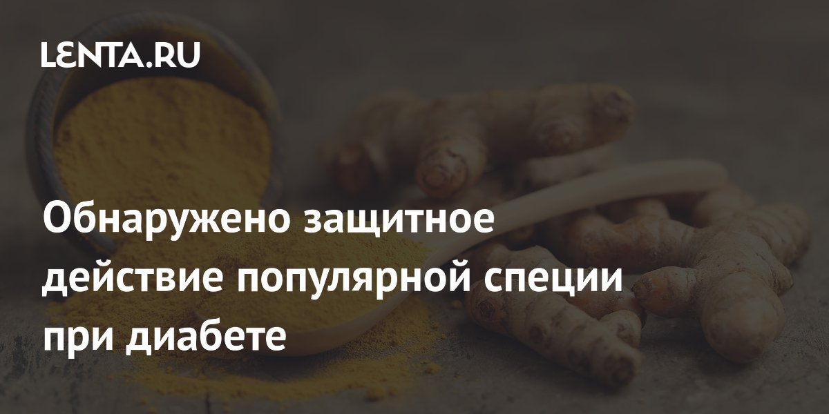Обнаружено защитное действие популярной специи при диабете