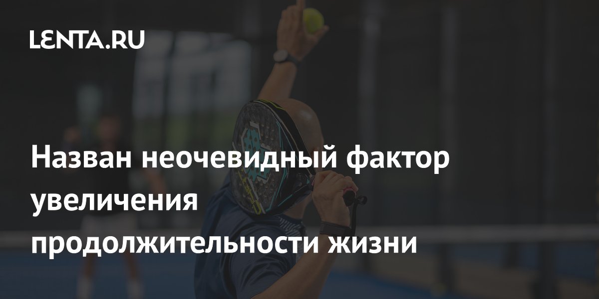 Назван неочевидный фактор увеличения продолжительности жизни
