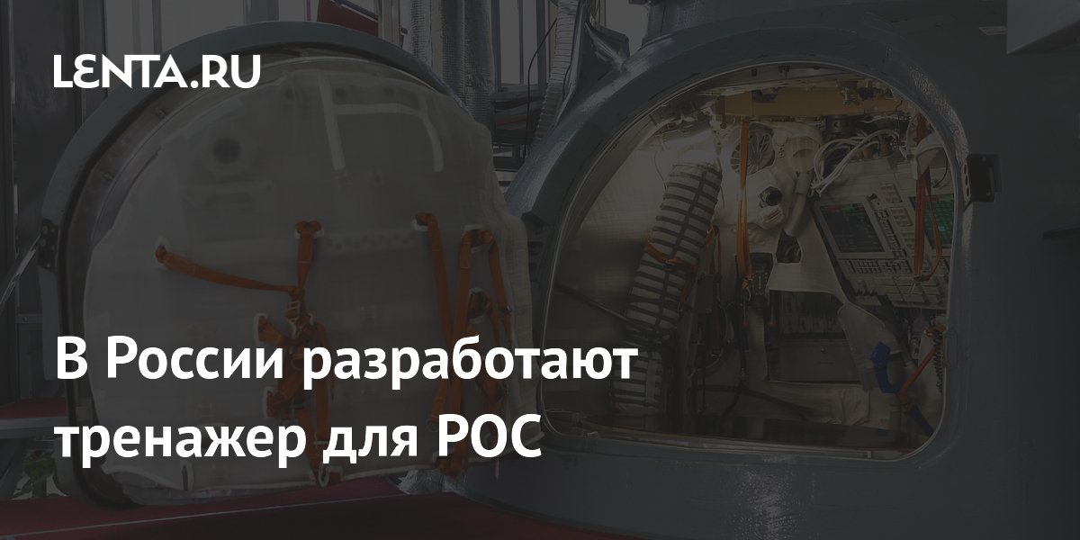 В России разработают тренажер для РОС