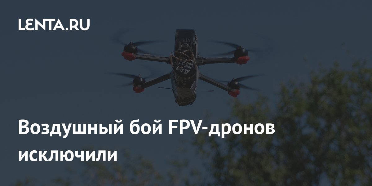 Воздушный бой FPV-дронов исключили