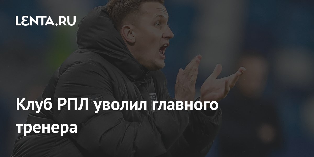 Клуб РПЛ уволил главного тренера