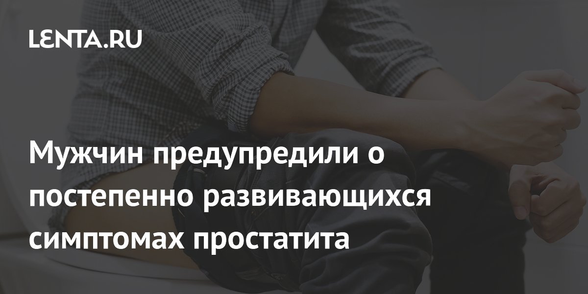 Мужчин предупредили о постепенно развивающихся симптомах простатита