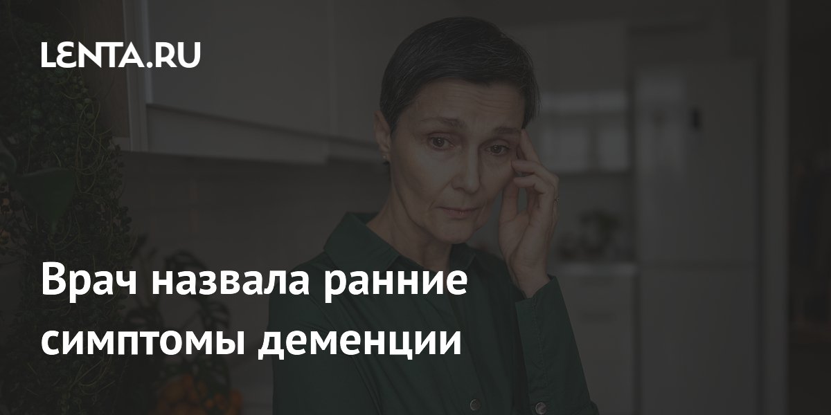 Врач назвала ранние симптомы деменции