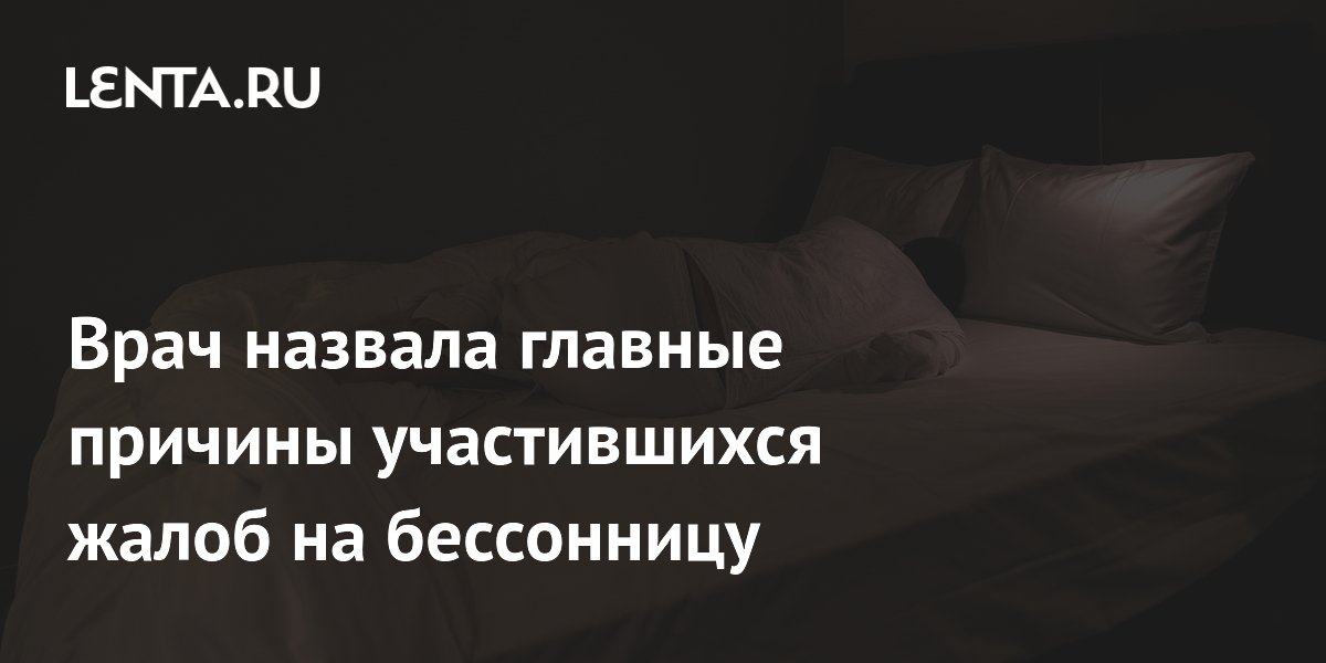 Врач назвала главные причины участившихся жалоб на бессонницу