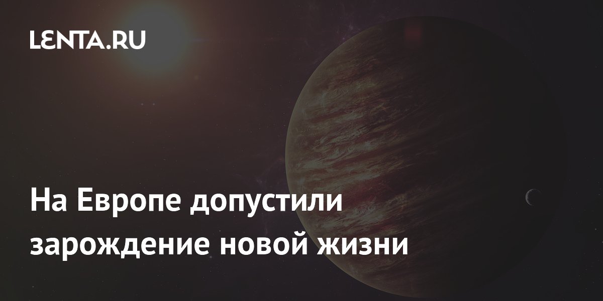 На Европе допустили зарождение новой жизни