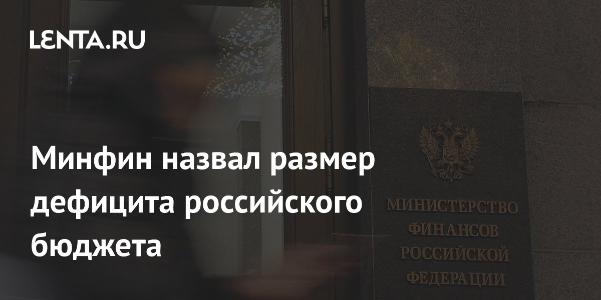 Минфин назвал размер дефицита российского бюджета