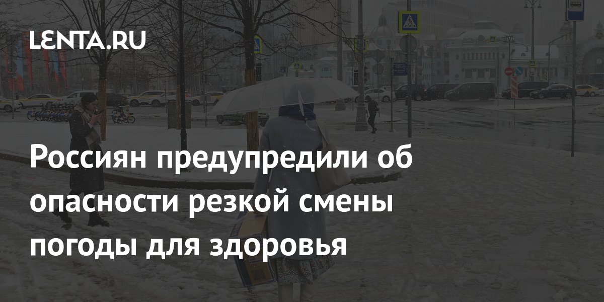 Россиян предупредили об опасности резкой смены погоды для здоровья