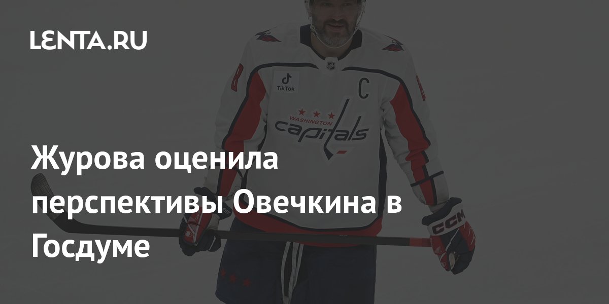 Журова оценила перспективы Овечкина в Госдуме