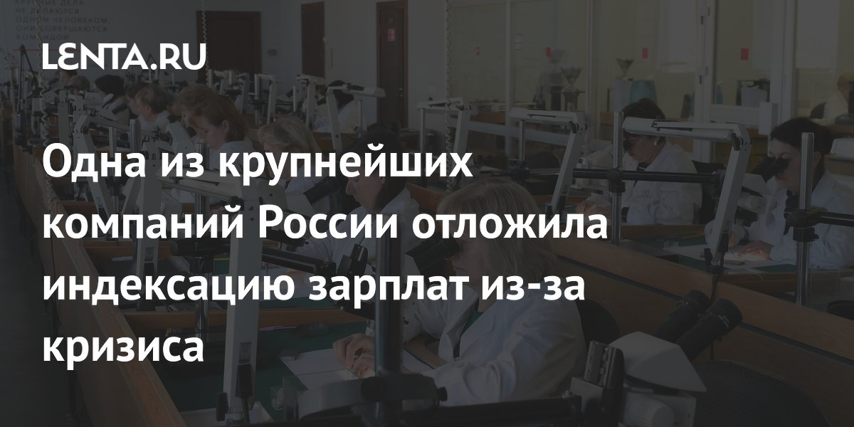 Одна из крупнейших компаний России отложила индексацию зарплат из-за кризиса
