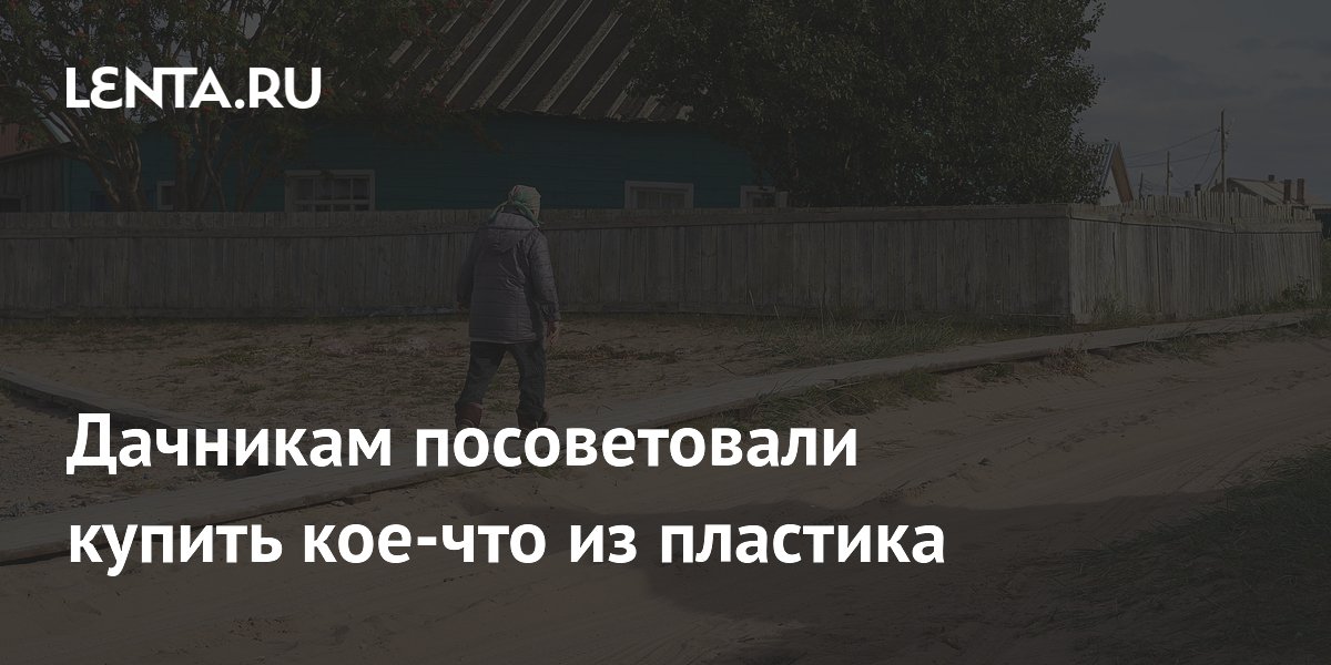 Дачникам посоветовали купить кое-что из пластика