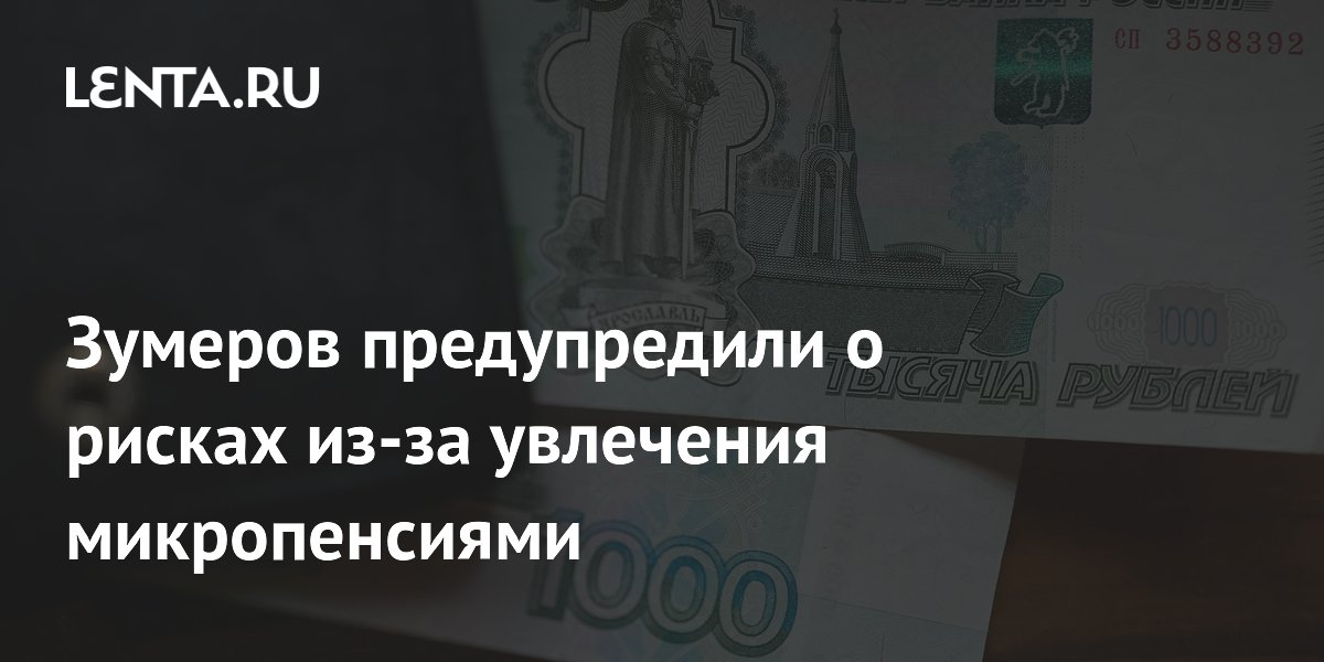 Зумеров предупредили о рисках из-за увлечения микропенсиями