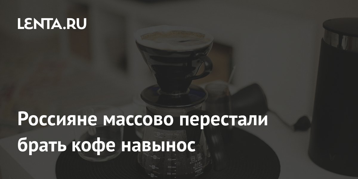 Россияне массово перестали брать кофе навынос
