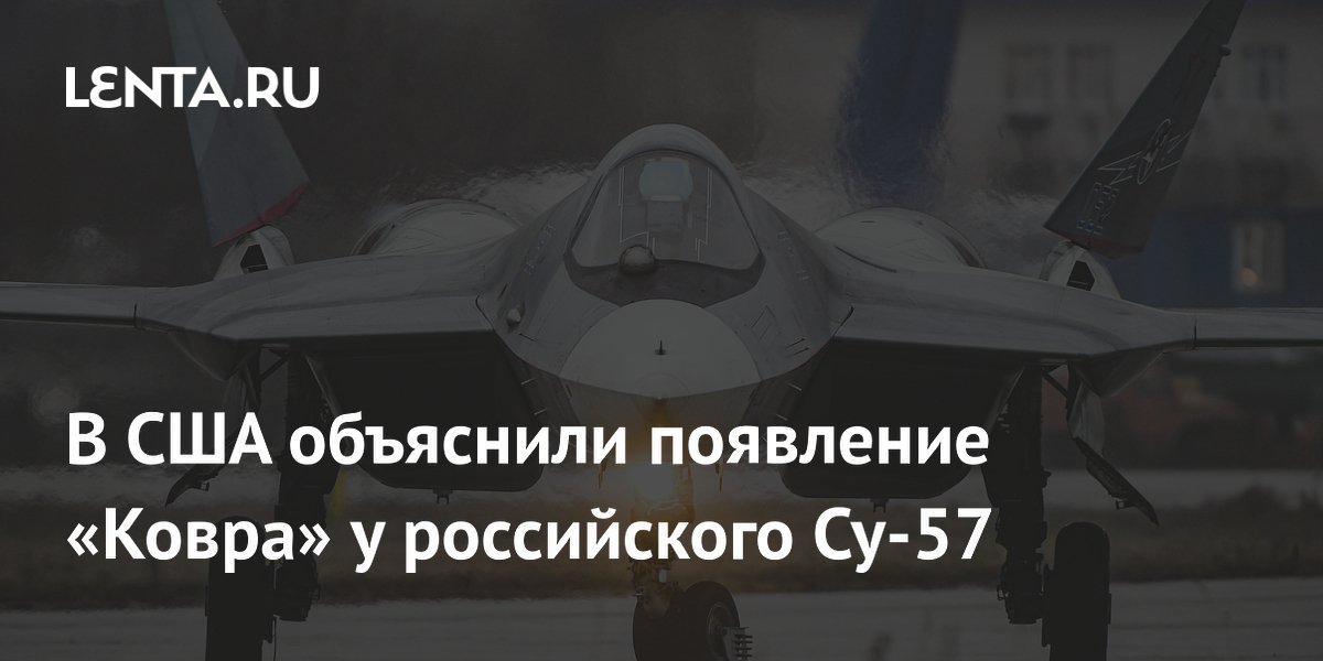 В США объяснили появление «Ковра» у российского Су-57