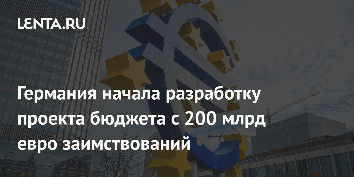 Германия начала разработку проекта бюджета с 200 млрд евро заимствований