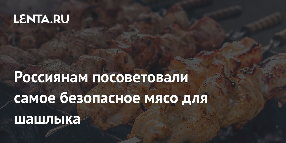 Россиянам посоветовали самое безопасное мясо для шашлыка