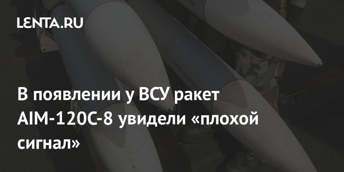 В появлении у ВСУ ракет AIM-120C-8 увидели «плохой сигнал»