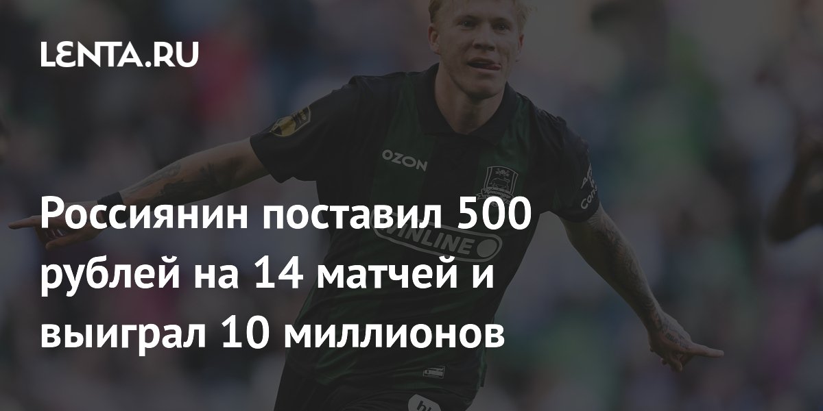 Россиянин поставил 500 рублей на 14 матчей и выиграл 10 миллионов