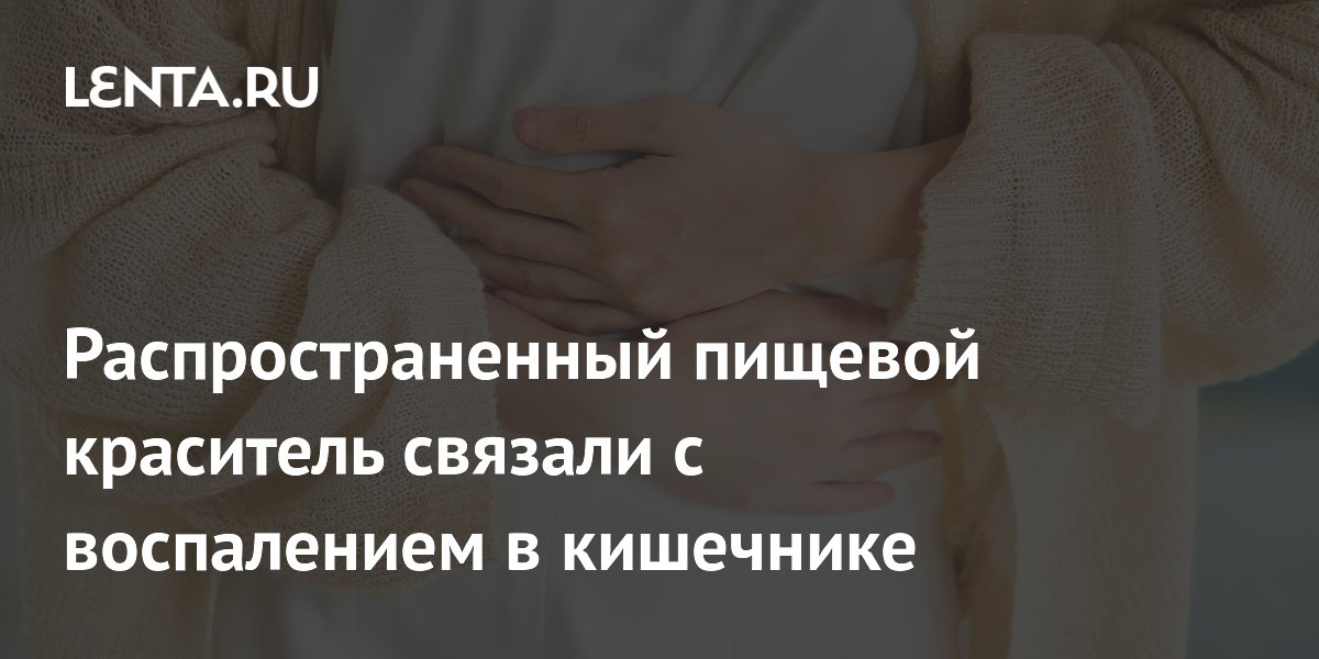 Распространенный пищевой краситель связали с воспалением в кишечнике