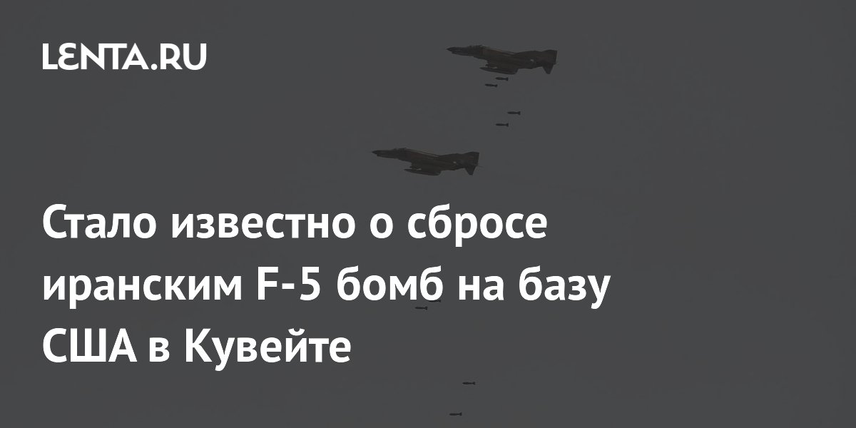Стало известно о сбросе иранским F-5 бомб на базу США в Кувейте