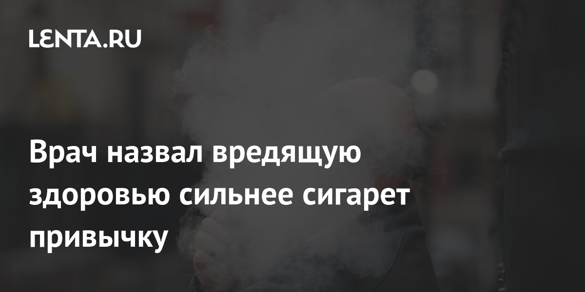 Врач назвал вредящую здоровью сильнее сигарет привычку